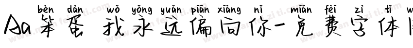 Aa笨蛋 我永远偏向你字体转换